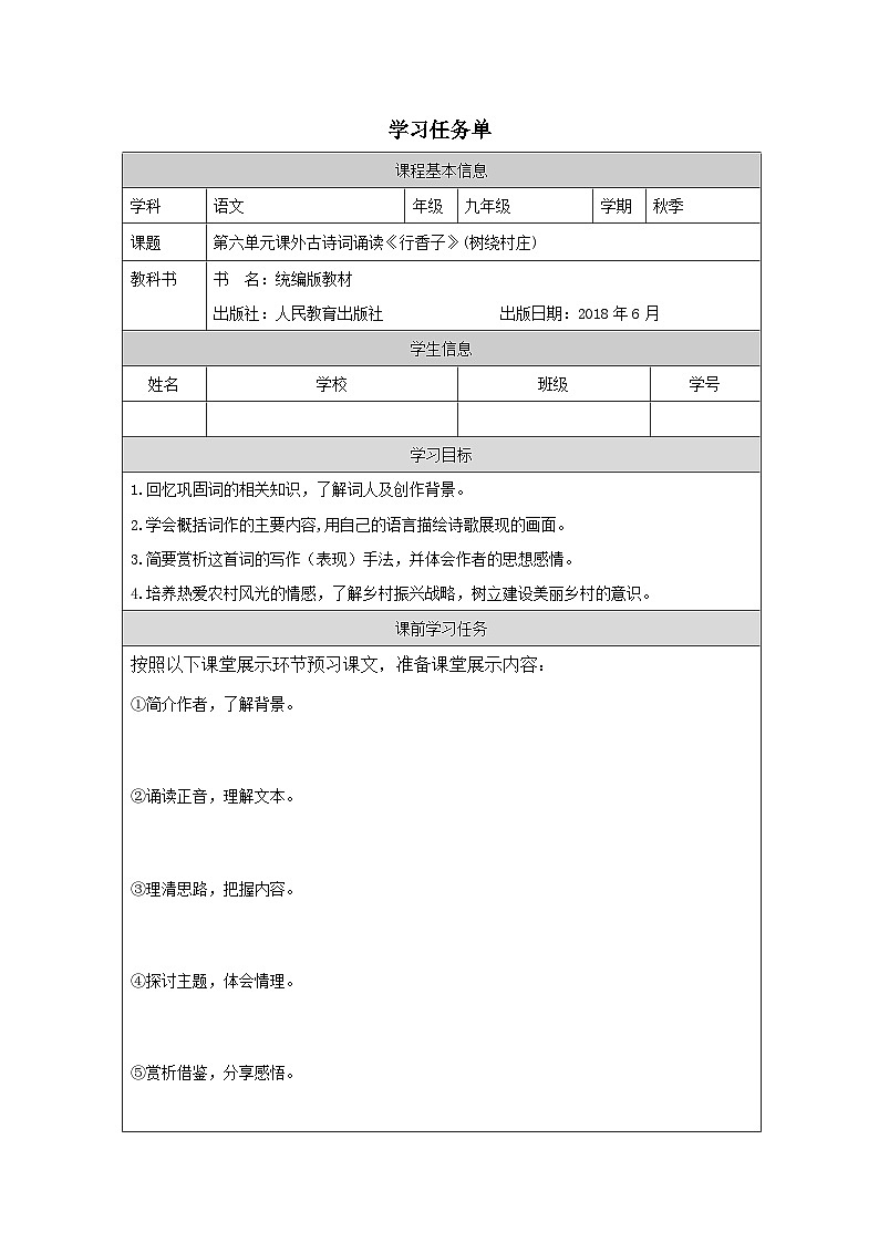 《行香子》（树绕村庄）学习任务单第1页