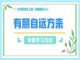 （ 人教部编版2024）七年级语文上册同步 专题学习活动 有朋自远方来 课件+教案+导学案+同步作业含解析版