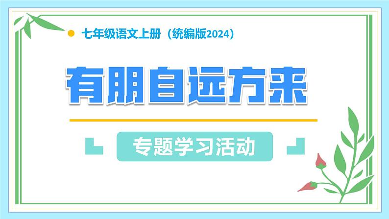 （ 人教部编版2024）七年级语文上册同步 专题学习活动 有朋自远方来 课件+教案+导学案+同步作业含解析版01