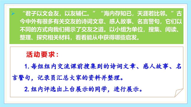 （ 人教部编版2024）七年级语文上册同步 专题学习活动 有朋自远方来 课件+教案+导学案+同步作业含解析版07