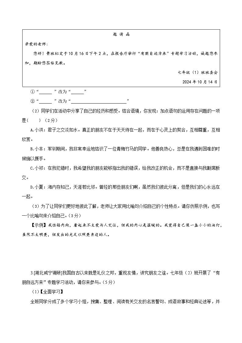（ 人教部编版2024）七年级语文上册同步 专题学习活动 有朋自远方来 课件+教案+导学案+同步作业含解析版02