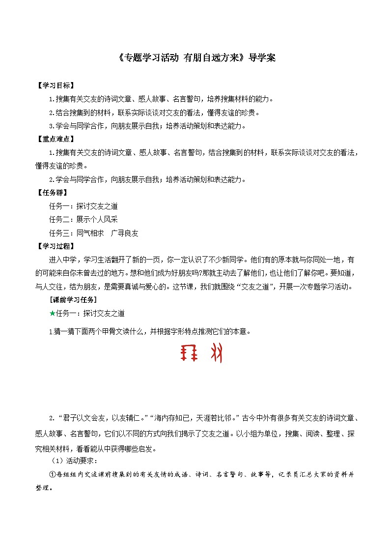 （ 人教部编版2024）七年级语文上册同步 专题学习活动 有朋自远方来 课件+教案+导学案+同步作业含解析版01