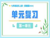 （ 人教部编版2024）七年级语文上册同步 第一单元 单元复习 课件+单元解读课件+单元检测试卷含解析卷