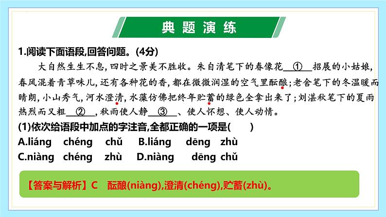 第一单元（单元复习课件） 七年级语文上册同步（ 人教部编版2024）第6页