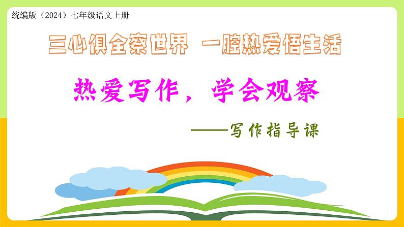 （ 人教部编版2024）七年级语文上册同步 三心俱全察世界  一腔热爱悟生活——《热爱写作，学会观察》课件+教案+导学案+写作素材01