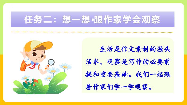 （ 人教部编版2024）七年级语文上册同步 三心俱全察世界  一腔热爱悟生活——《热爱写作，学会观察》课件+教案+导学案+写作素材08