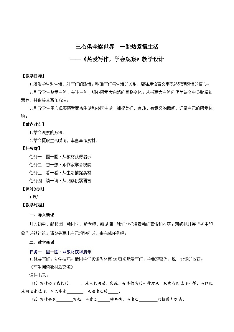（ 人教部编版2024）七年级语文上册同步 三心俱全察世界  一腔热爱悟生活——《热爱写作，学会观察》课件+教案+导学案+写作素材01
