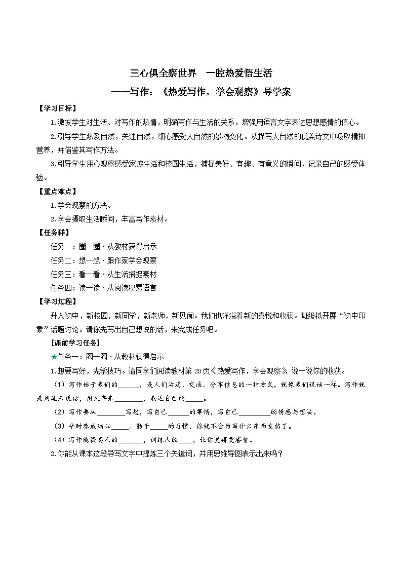 （ 人教部编版2024）七年级语文上册同步 三心俱全察世界  一腔热爱悟生活——《热爱写作，学会观察》课件+教案+导学案+写作素材01