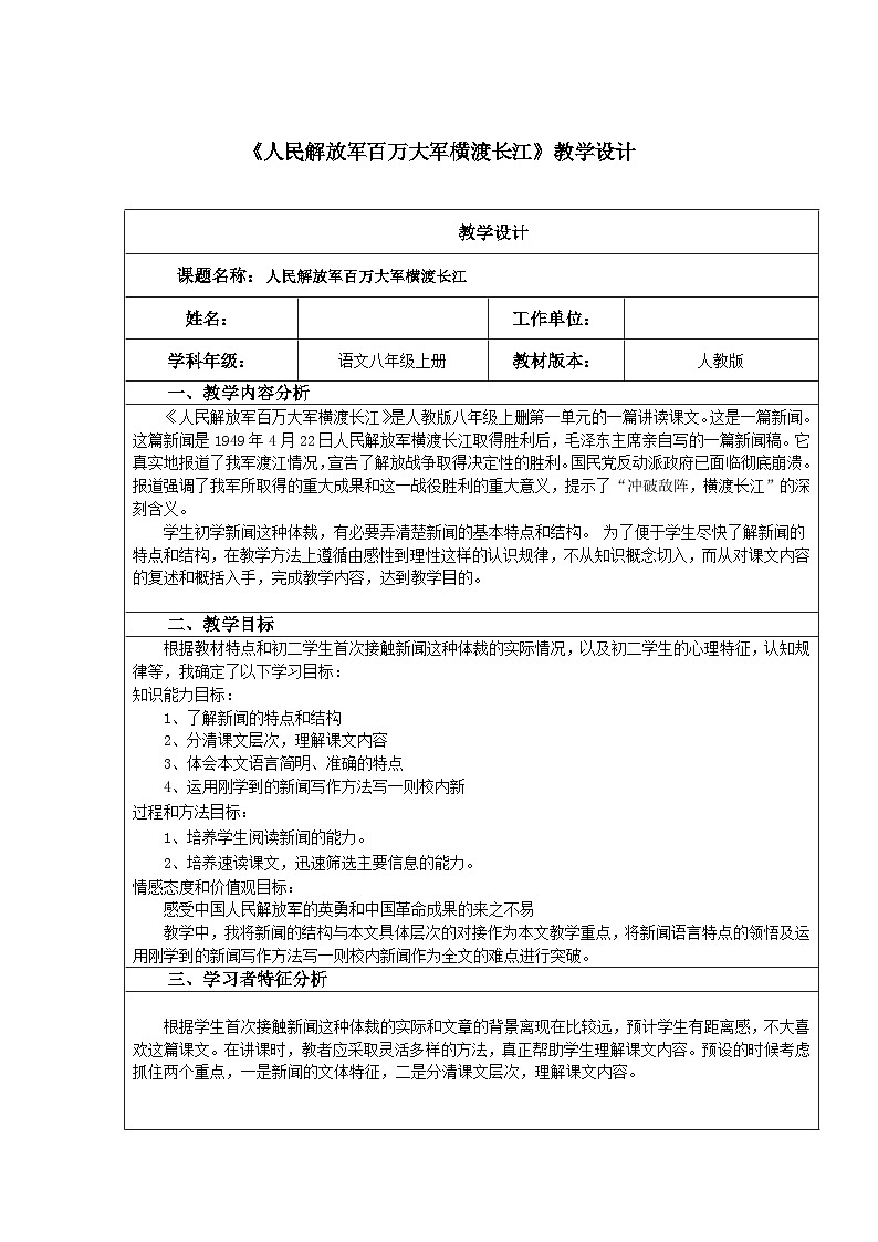 部编版语文八年级上册 1 《人民解放军百万大军横渡长江》教案01