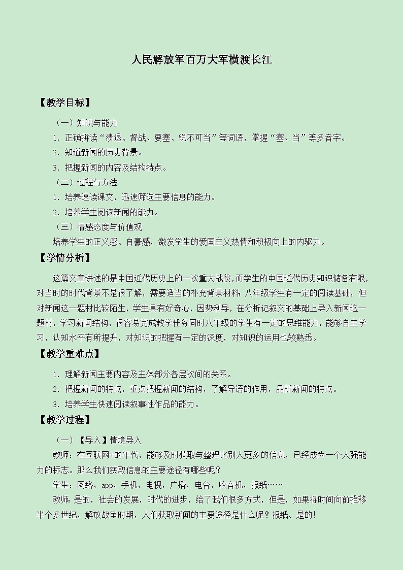 部编版语文八年级上册 1 人民解放军百万大军横渡长江_教案第1页