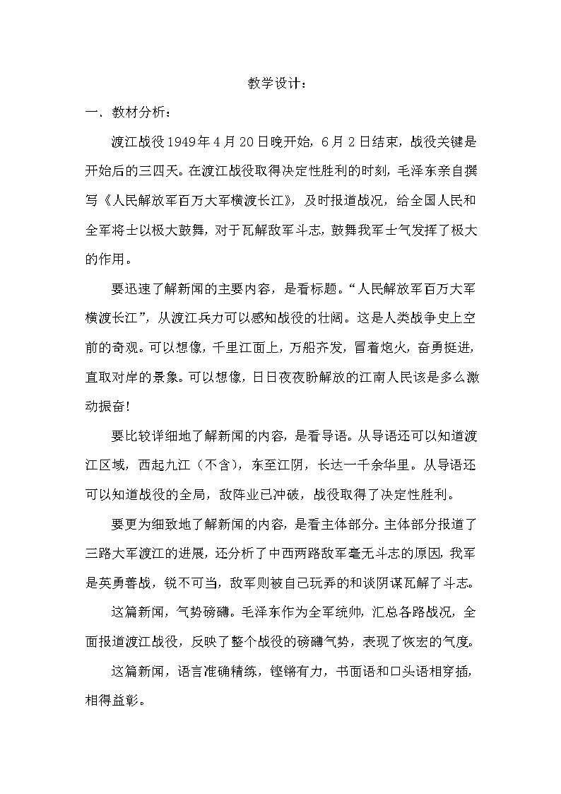 部编版语文八年级上册 1 人民解放军百万大军横渡长江教案第1页