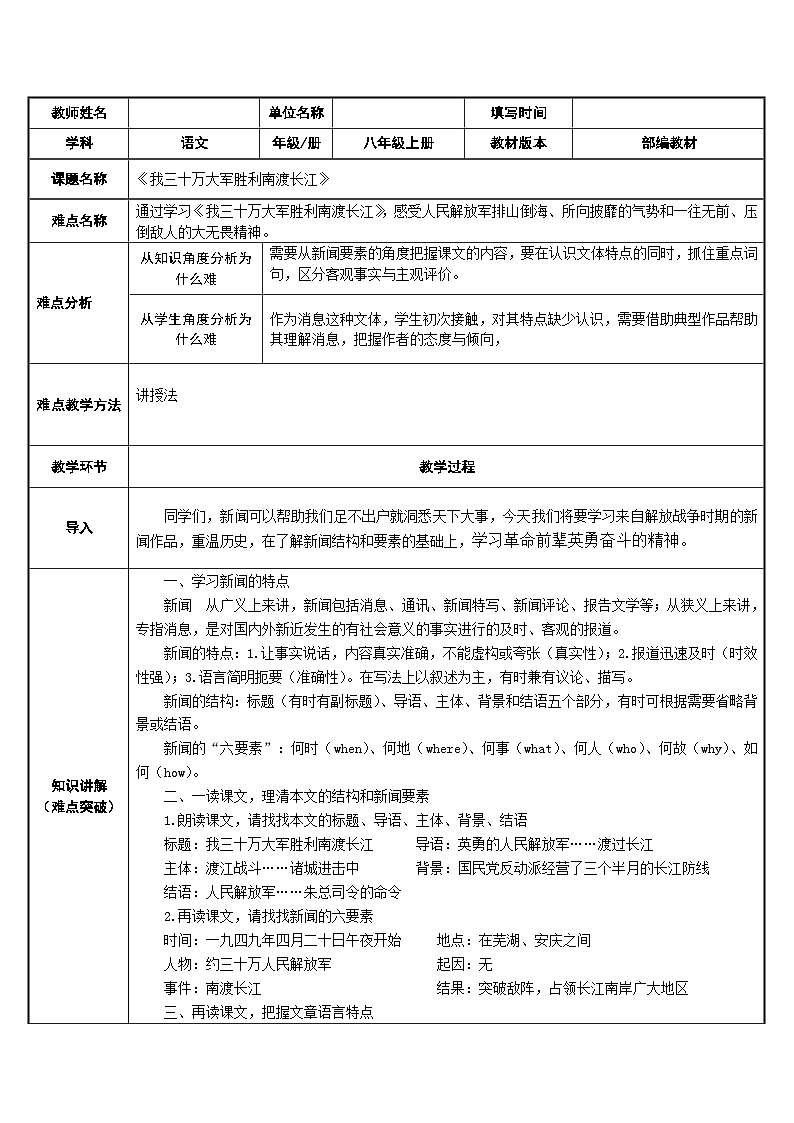 部编版语文八年级上册 1 我三十万大军胜利南渡长江教案01