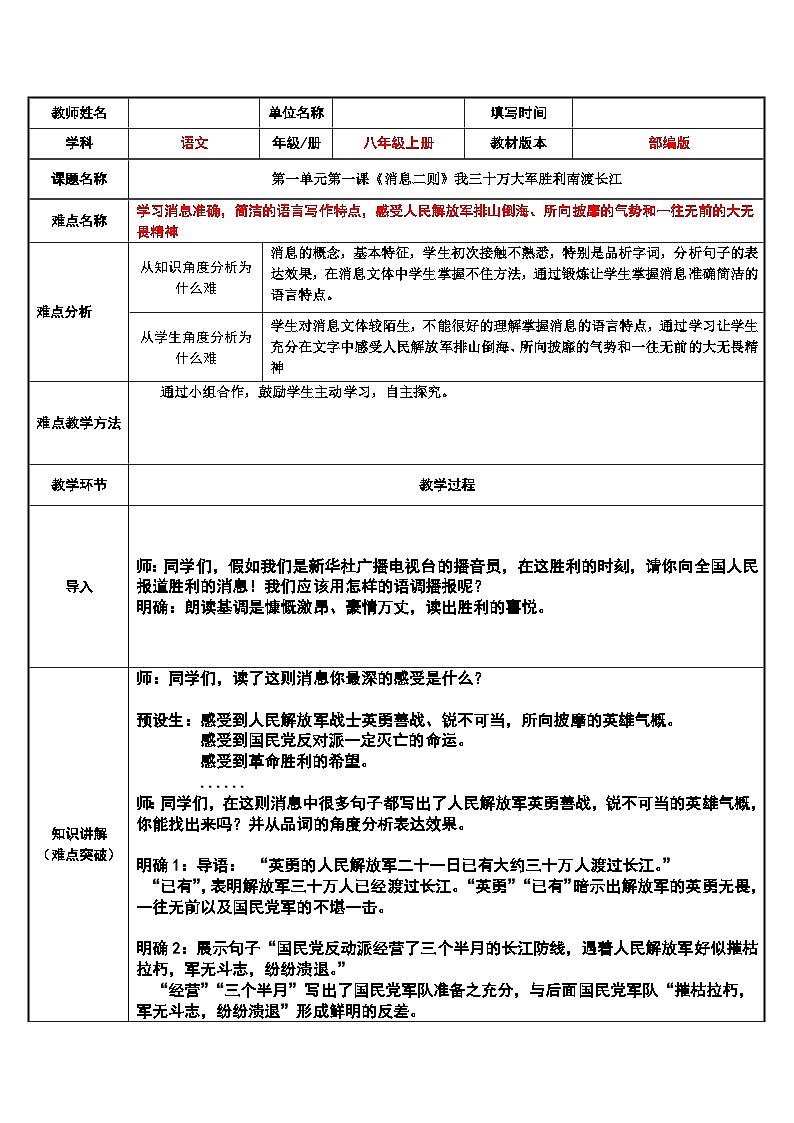 部编版语文八年级上册 1 我三十万大军胜利南渡长江(1)教案01