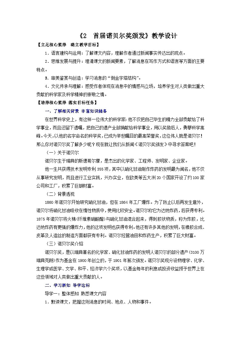 部编版语文八年级上册 第2课《首届诺贝尔奖颁发》01教案第1页