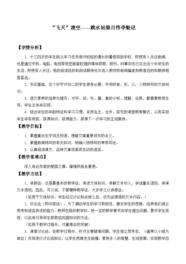 部编版语文八年级上册 3 “飞天”凌空——跳水姑娘吕伟夺魁记_教案第1页