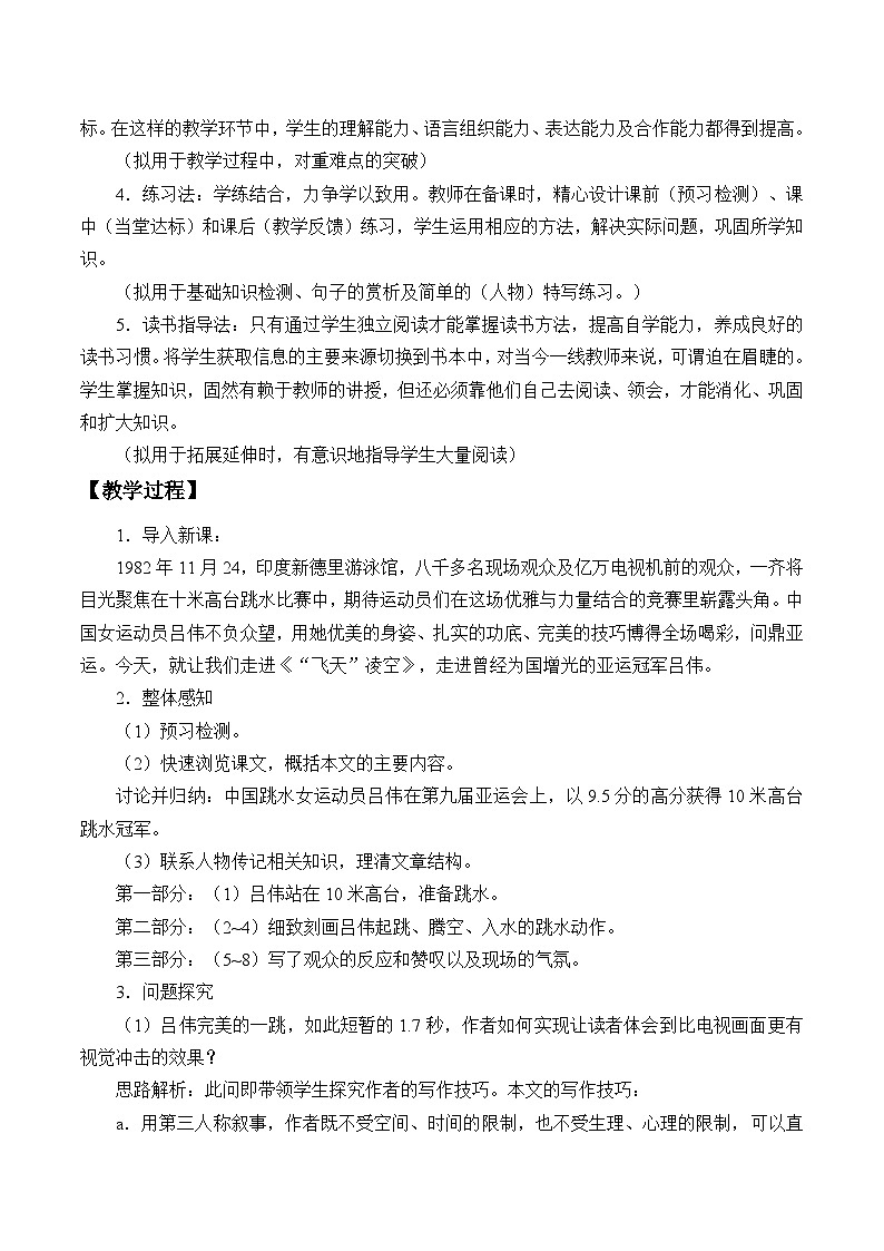 部编版语文八年级上册 3 “飞天”凌空——跳水姑娘吕伟夺魁记_教案第2页