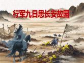 第三单元 课外古诗词诵读 《行军九日思长安故园》 七年级语文上册同步课件（统编版2024）