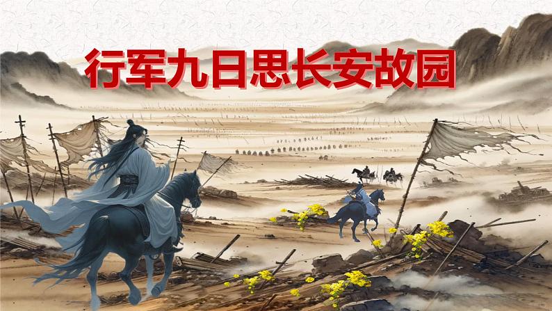 第三单元 课外古诗词诵读 《行军九日思长安故园》 七年级语文上册同步课件（统编版2024）第1页