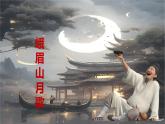 第三單元 課外古詩(shī)詞誦讀《峨眉山月歌》 七年級(jí)語(yǔ)文上冊(cè)同步課件（統(tǒng)編版2024）
