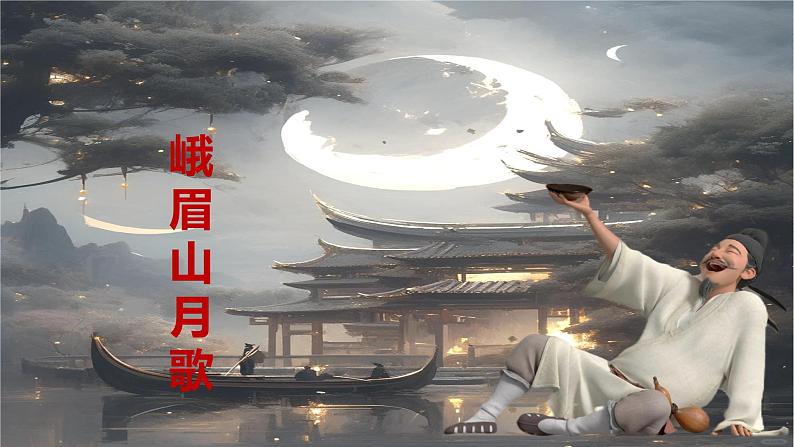 第三单元 课外古诗词诵读《峨眉山月歌》 七年级语文上册同步课件（统编版2024）01