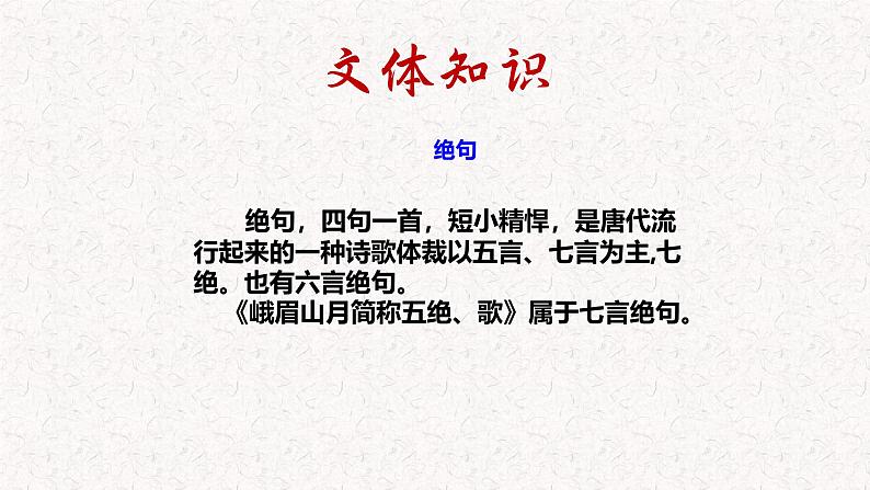 第三单元 课外古诗词诵读《峨眉山月歌》 七年级语文上册同步课件（统编版2024）08