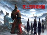 第三單元 課外古詩詞誦讀《夜上受降城聞笛》 七年級語文上冊同步課件（統(tǒng)編版2024）