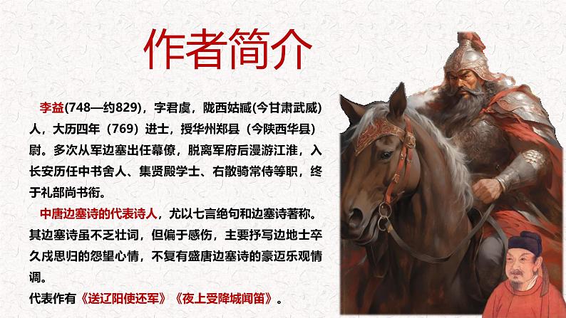 第三单元 课外古诗词诵读《夜上受降城闻笛》 七年级语文上册同步课件（统编版2024）第2页