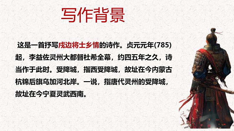 第三单元 课外古诗词诵读《夜上受降城闻笛》 七年级语文上册同步课件（统编版2024）第3页