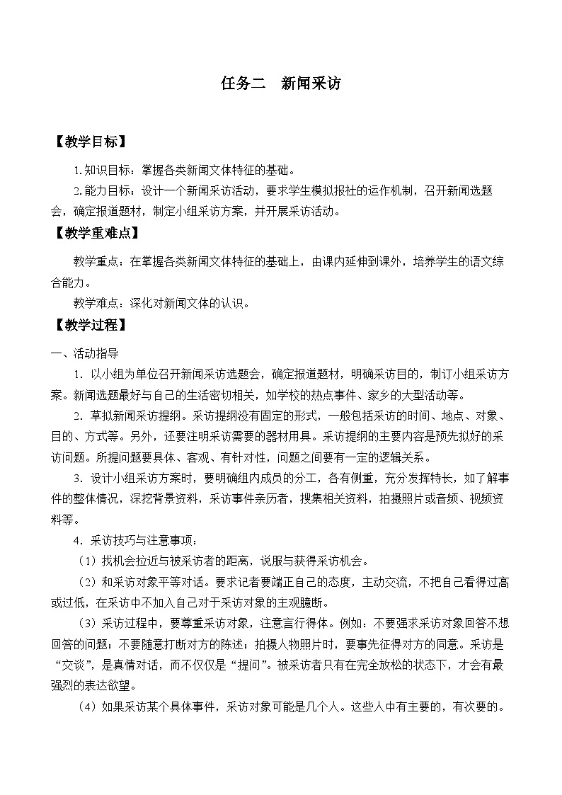 部编版语文八年级上册 任务二  新闻采访教案第1页