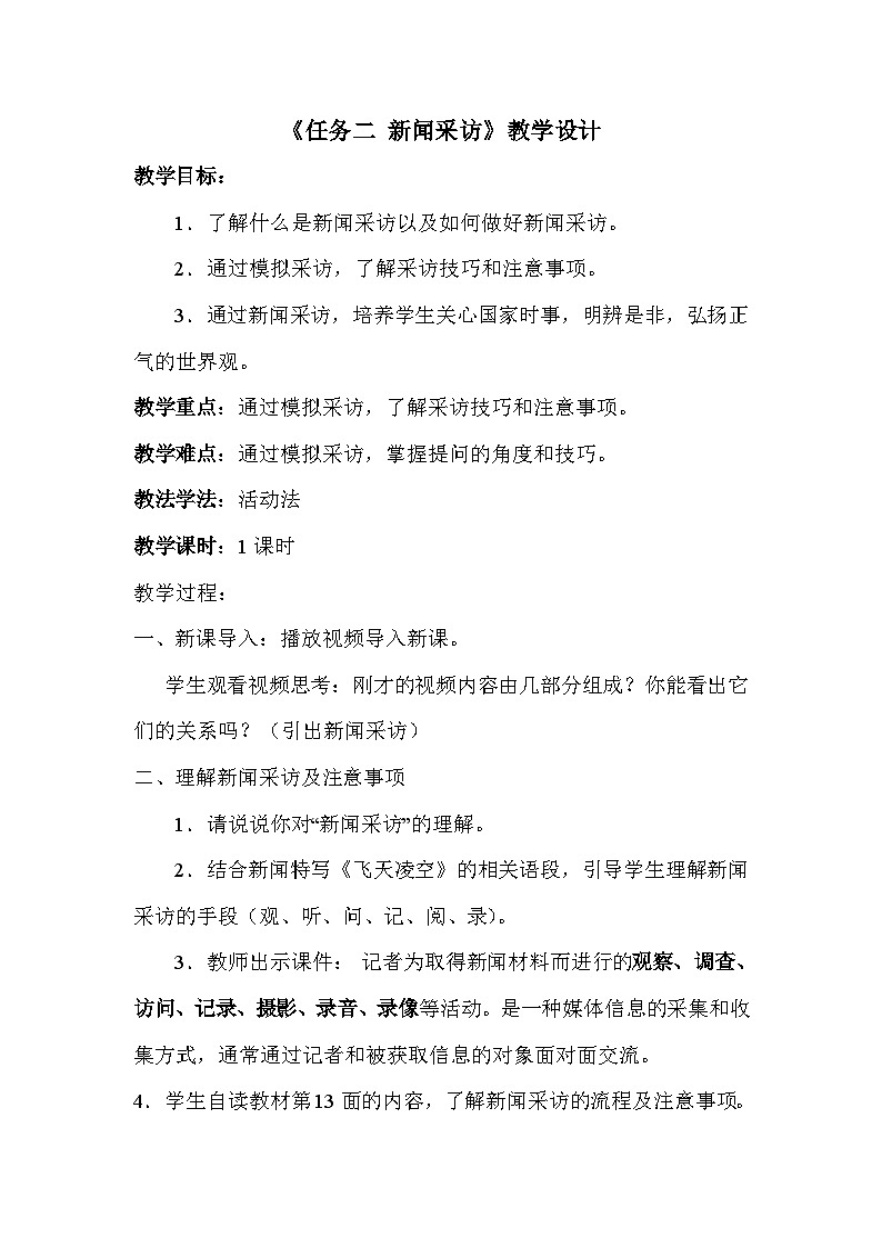 部编版语文八年级上册 第一单元《任务二 新闻采访》01教案第1页