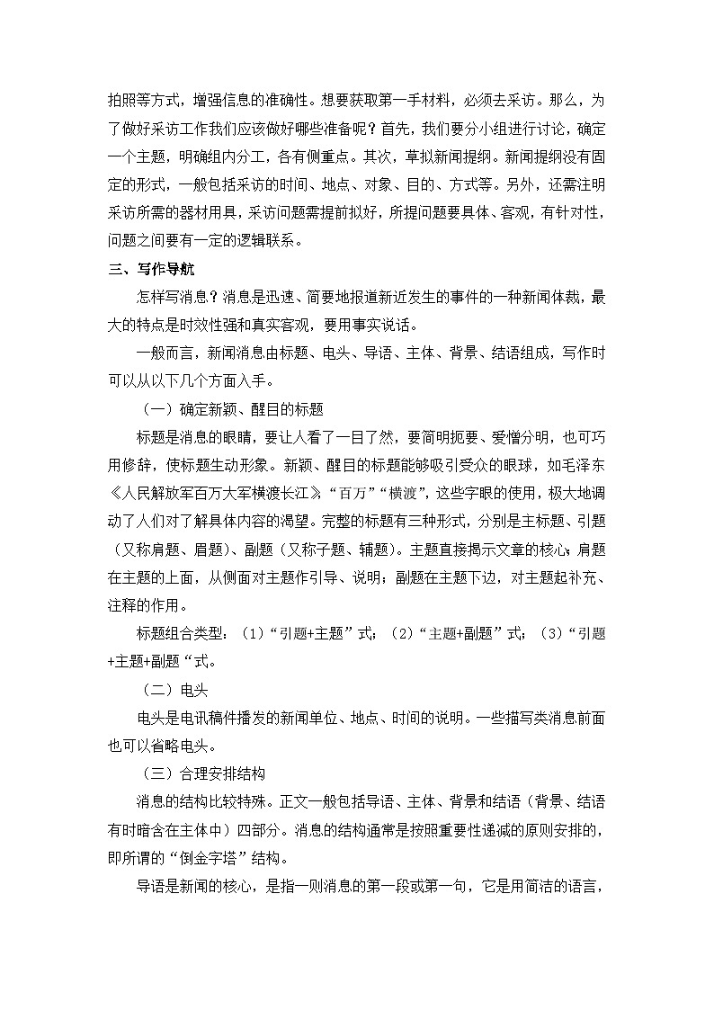 部编版语文八年级上册 第一单元《任务三 新闻写作》02教案02