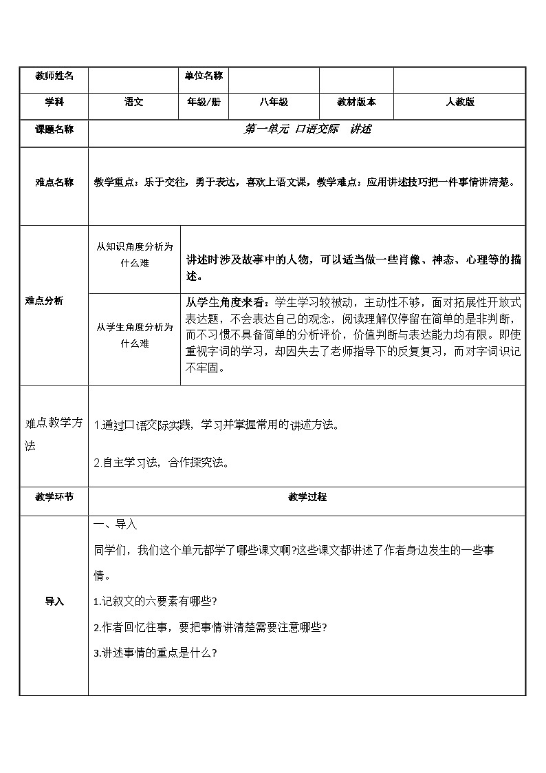 部编版语文八年级上册 口语交际  讲述教案01