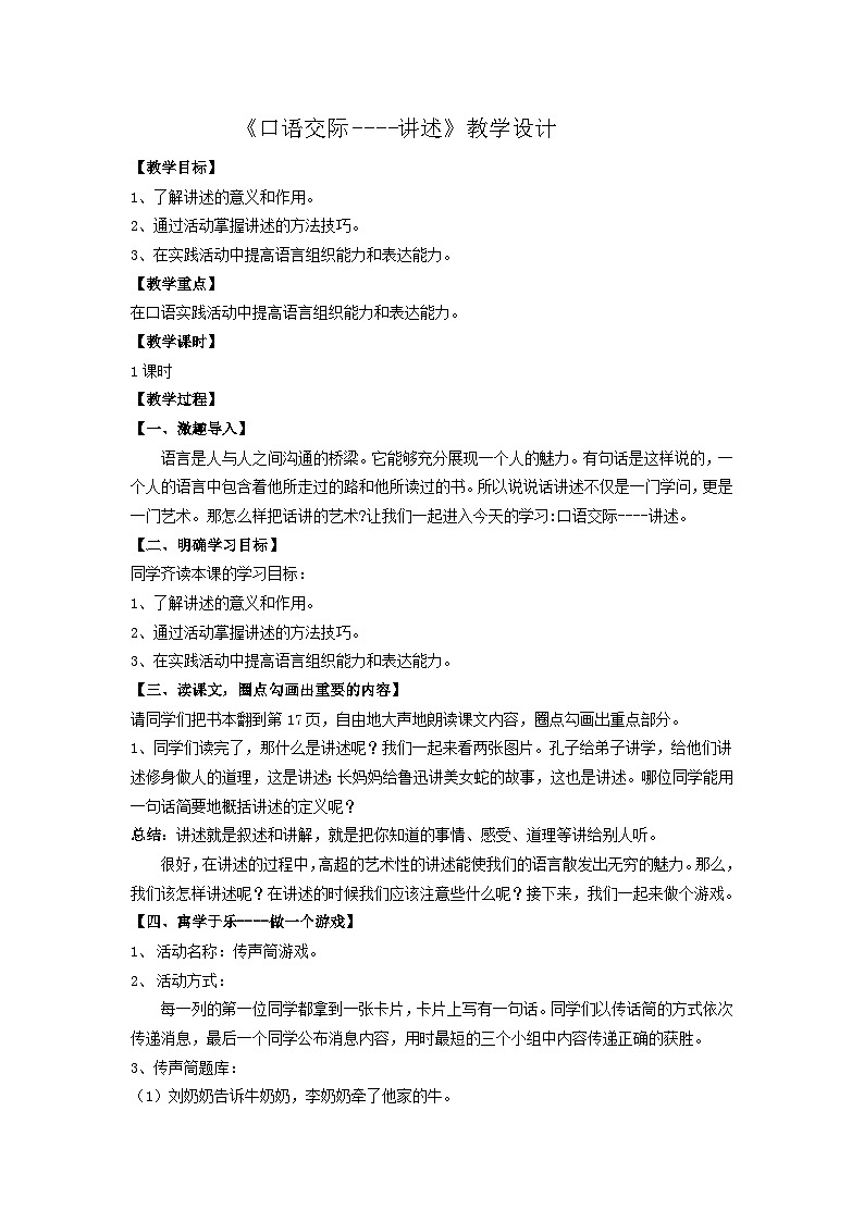 部编版语文八年级上册 讲述教案01