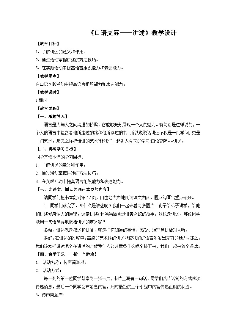 部编版语文八年级上册 第一单元口语交际《讲述》03教案第1页
