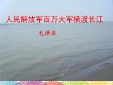 部编版语文八年级上册 1 《人民解放军百万大军横渡长江》教学课件