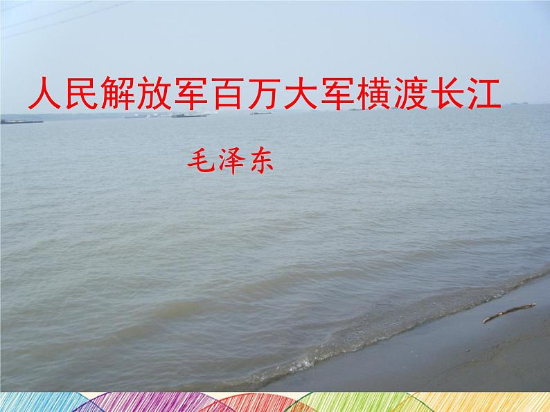 部编版语文八年级上册 1 《人民解放军百万大军横渡长江》教学课件第3页