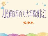 部编版语文八年级上册 1 人民解放军百万大军横渡长江课件