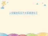 部编版语文八年级上册 1 人民解放军百万大军横渡长江课件