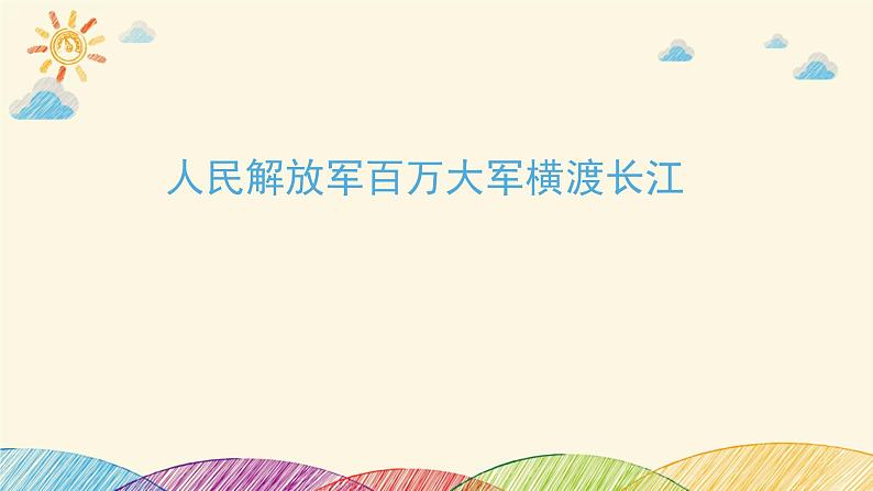 部编版语文八年级上册 1 人民解放军百万大军横渡长江课件01