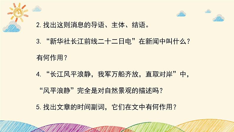 部编版语文八年级上册 1 人民解放军百万大军横渡长江课件06