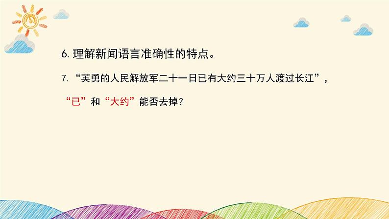 部编版语文八年级上册 1 人民解放军百万大军横渡长江课件07