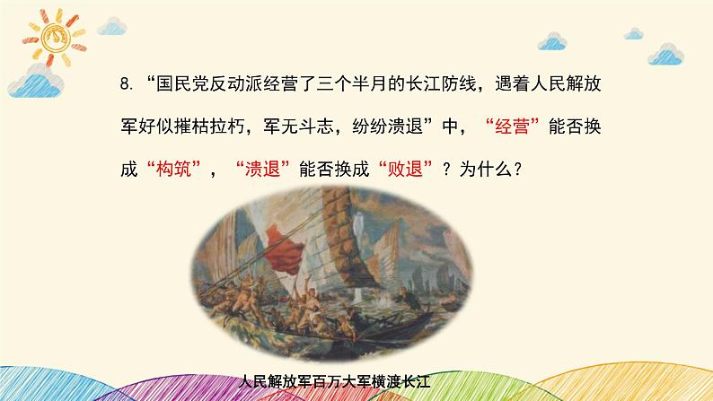 部编版语文八年级上册 1 人民解放军百万大军横渡长江课件08