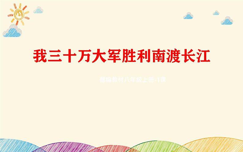 部编版语文八年级上册 1 我三十万大军胜利南渡长江课件第1页