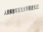 部编版语文八年级上册 1 人民解放军百万大军横渡长江(1)课件