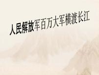 初中语文人教部编版（2024）八年级上册人民解放军百万大军横渡长江多媒体教学ppt课件