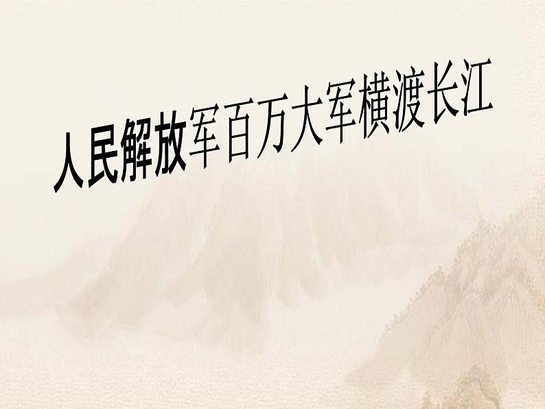部编版语文八年级上册 1 人民解放军百万大军横渡长江(1)课件第1页