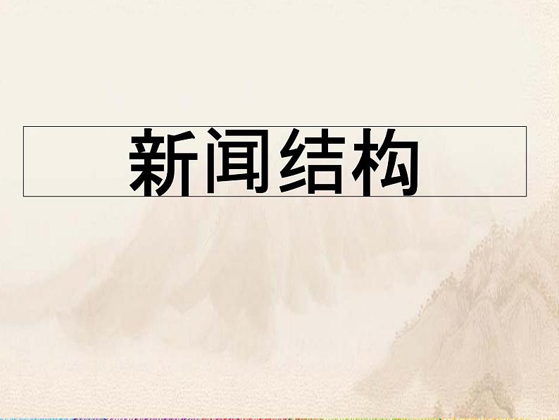 部编版语文八年级上册 1 人民解放军百万大军横渡长江(1)课件第4页