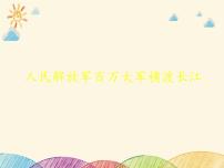 初中语文人教部编版（2024）八年级上册人民解放军百万大军横渡长江教课课件ppt
