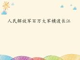 部编版语文八年级上册 1 人民解放军百万大军横渡长江_1课件