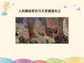 部编版语文八年级上册 1 人民解放军百万大军横渡长江_1课件